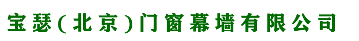 系統(tǒng)門(mén)窗，鋁包木門(mén)窗，斷橋鋁門(mén)窗，被動(dòng)式門(mén)窗-寶瑟(北京)門(mén)窗幕墻有限公司
